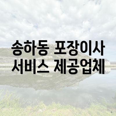 송하동 포장이사 서비스 제공업체