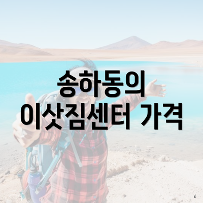 송하동의 이삿짐센터 가격