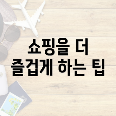 쇼핑을 더 즐겁게 하는 팁