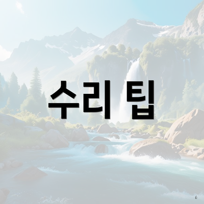 수리 팁