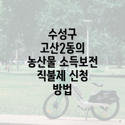 수성구 고산2동의 농산물 소득보전 직불제 신청 방법
