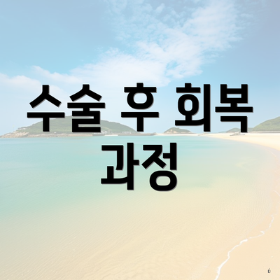 수술 후 회복 과정