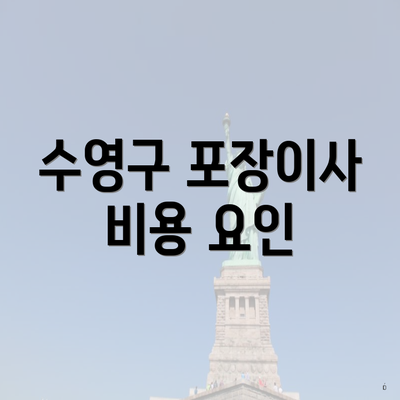 수영구 포장이사 비용 요인