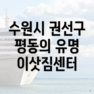 수원시 권선구 평동의 유명 이삿짐센터