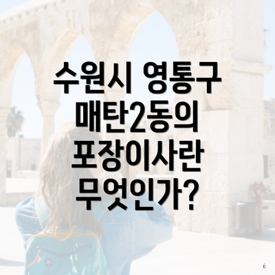수원시 영통구 매탄2동의 포장이사란 무엇인가?