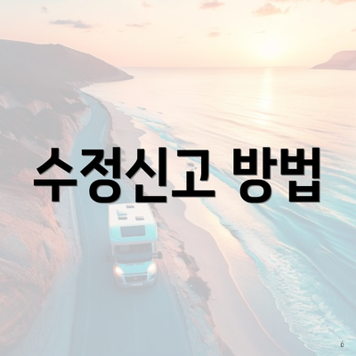 수정신고 방법