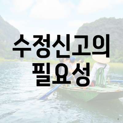 수정신고의 필요성