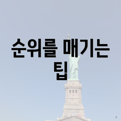 순위를 매기는 팁