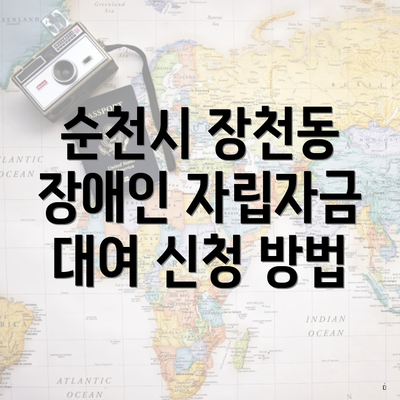 순천시 장천동 장애인 자립자금 대여 신청 방법