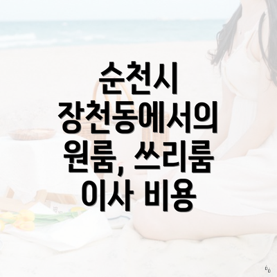 순천시 장천동에서의 원룸, 쓰리룸 이사 비용
