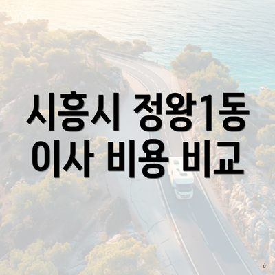 시흥시 정왕1동 이사 비용 비교