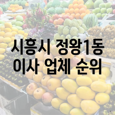 시흥시 정왕1동 이사 업체 순위