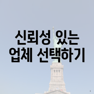 신뢰성 있는 업체 선택하기