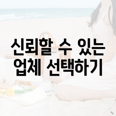 신뢰할 수 있는 업체 선택하기