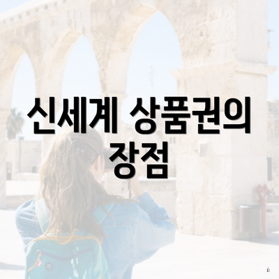신세계 상품권의 장점