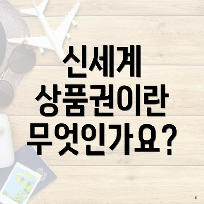 신세계 상품권이란 무엇인가요?