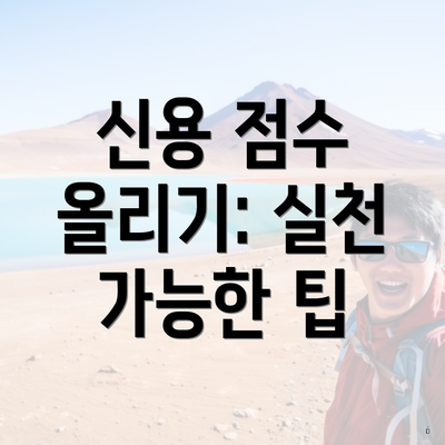 신용 점수 올리기: 실천 가능한 팁