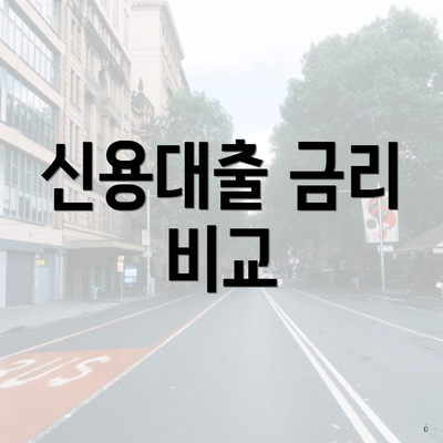 신용대출 금리 비교