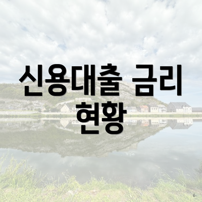 신용대출 금리 현황