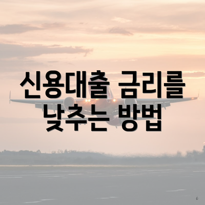신용대출 금리를 낮추는 방법