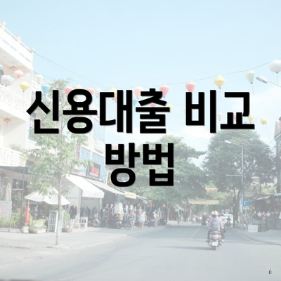 신용대출 비교 방법