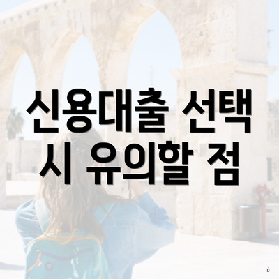 신용대출 선택 시 유의할 점