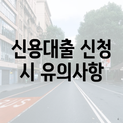 신용대출 신청 시 유의사항