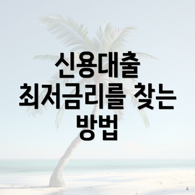 신용대출 최저금리를 찾는 방법