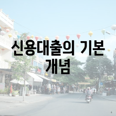 신용대출의 기본 개념