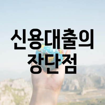 신용대출의 장단점