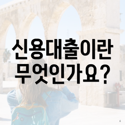 신용대출이란 무엇인가요?