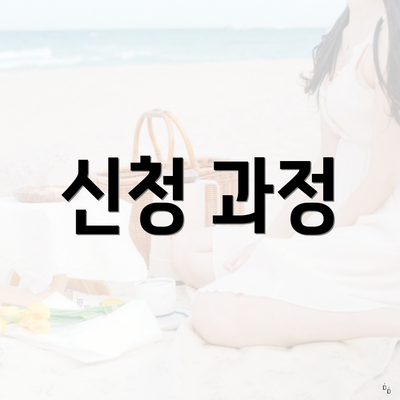 신청 과정