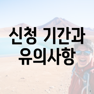 신청 기간과 유의사항
