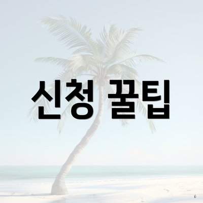 신청 꿀팁