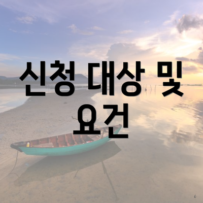 신청 대상 및 요건