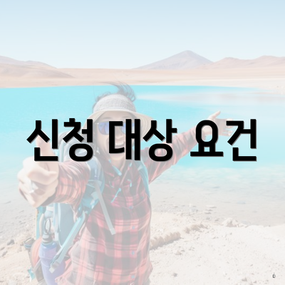 신청 대상 요건