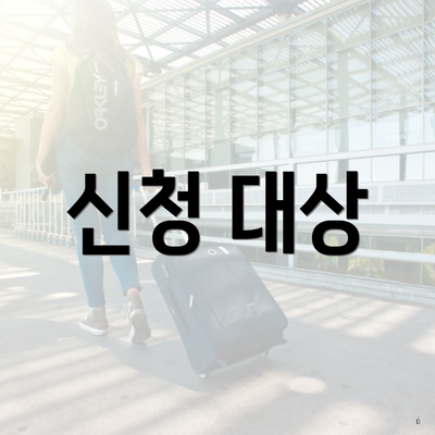신청 대상