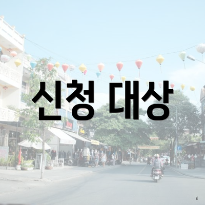 신청 대상