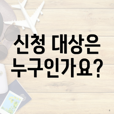 신청 대상은 누구인가요?