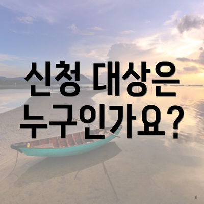 신청 대상은 누구인가요?