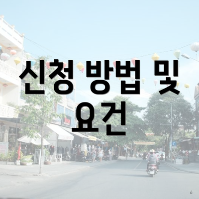 신청 방법 및 요건