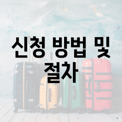 신청 방법 및 절차