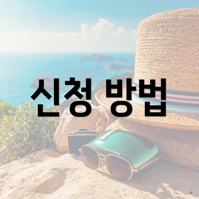 신청 방법