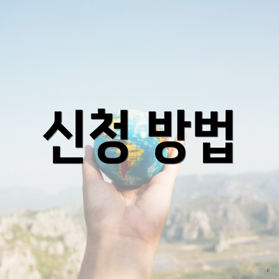 신청 방법