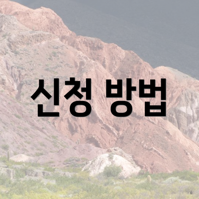 신청 방법