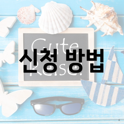 신청 방법