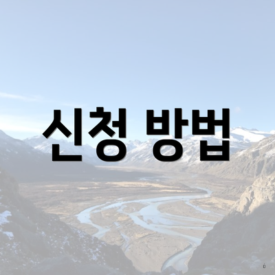 신청 방법