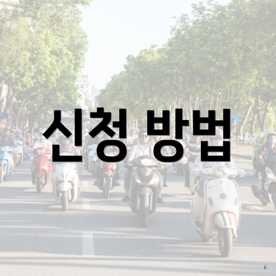 신청 방법
