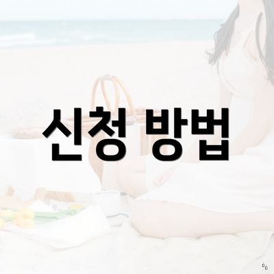 신청 방법