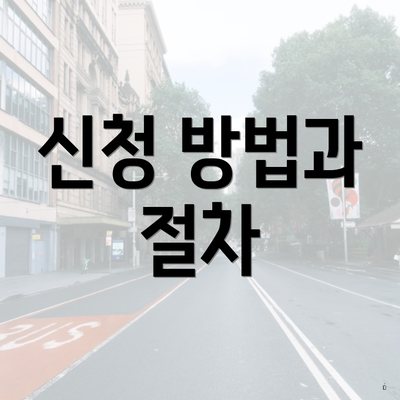 신청 방법과 절차